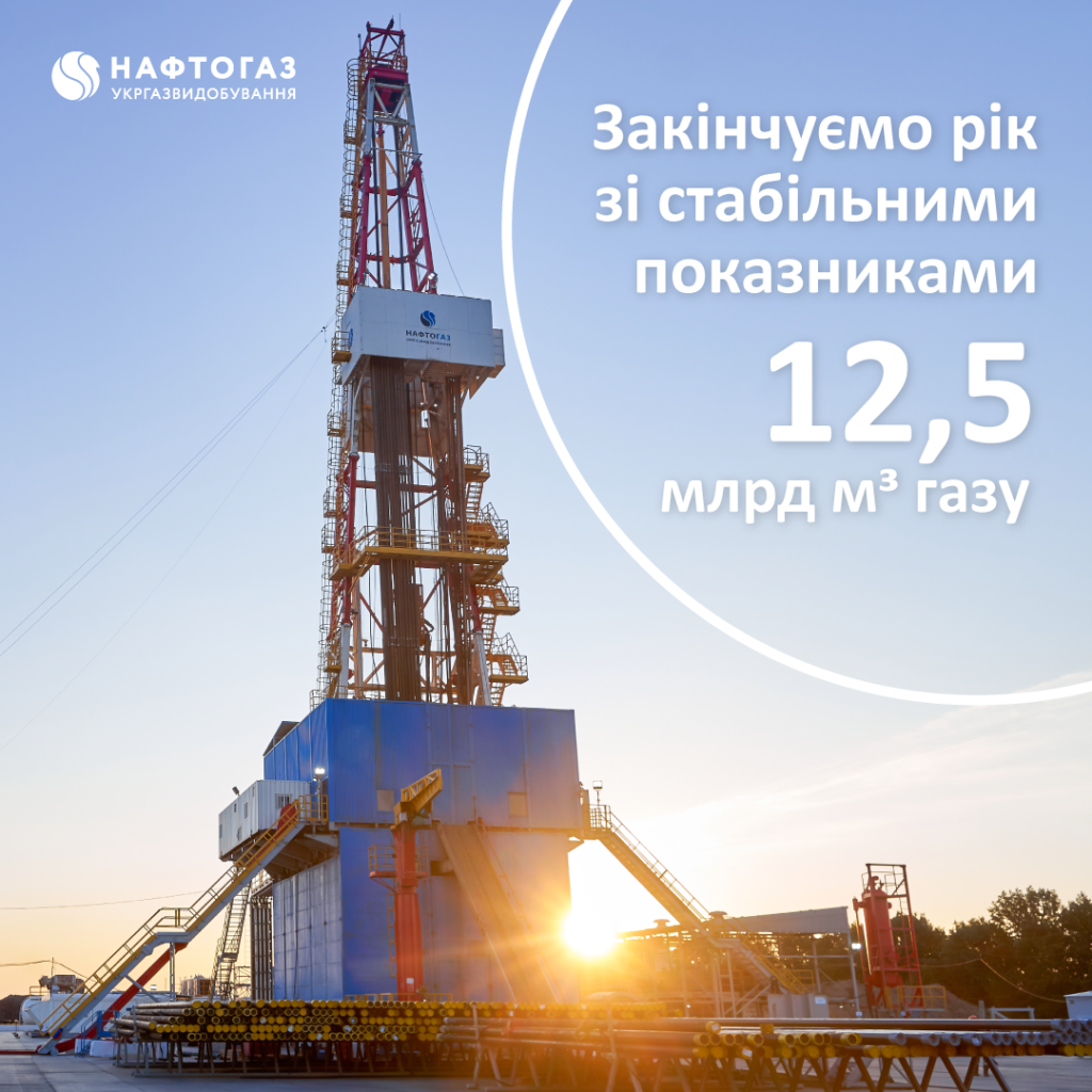 Укргазвидобування зберігає стабільний видобуток українського газу